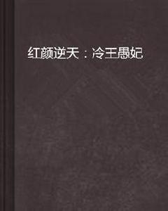 紅顏逆天:冷王愚妃 紅顏逆天:冷王愚妃