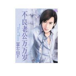 替身老公 替身老公