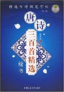 唐詩三百首精選:楷書 唐詩三百首精選:楷書