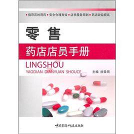 零售藥店店員手冊 零售藥店店員手冊