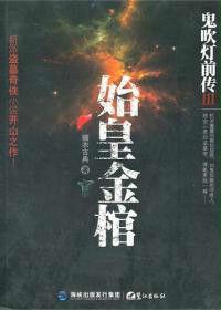 鬼吹燈前傳3:始皇金棺 鬼吹燈前傳3:始皇金棺