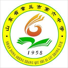 章丘市第六中學 章丘市第六中學
