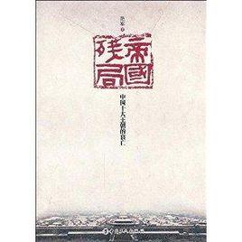 帝國殘局:中國十大王朝的衰亡 帝國殘局:中國十大王朝的衰亡