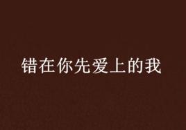 錯在你先愛上的我 錯在你先愛上的我