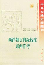 西洋朝貢典錄 西洋朝貢典錄