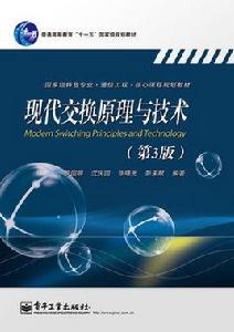 現代交換原理與技術(第3版) 現代交換原理與技術(第3版)