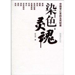 染色靈魂:中國審計官的生死較量