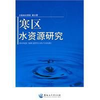 寒區水資源研究 寒區水資源研究