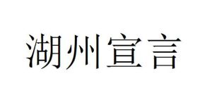 湖州宣言 湖州宣言