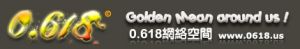 0.618網路空間 0.618網路空間