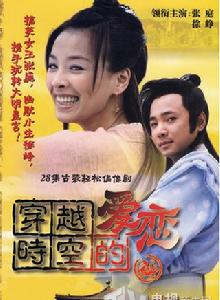 穿越時空的戀愛[內地第一部穿越劇]