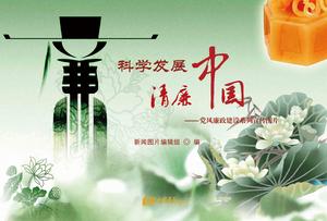 科學發展 清廉中國