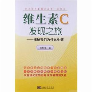 維生素C發現之旅:揭秘我們為什麼生病 維生素C發現之旅:揭秘我們為什麼生病