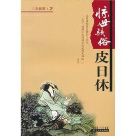 驚世駭俗皮日休