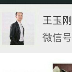 王玉剛[1]