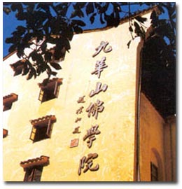 九華山佛學院