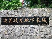 碩龍邊關地下長城 碩龍邊關地下長城