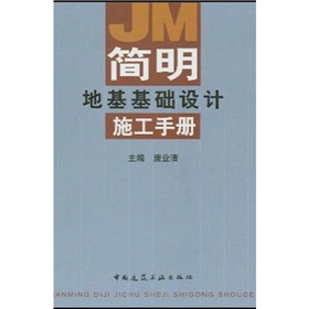 簡明地基基礎設計施工手冊