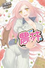 農林[白鳥士郎著作的輕小說]