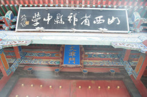 祁縣中學校 祁縣中學校