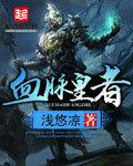 血脈皇者 血脈皇者