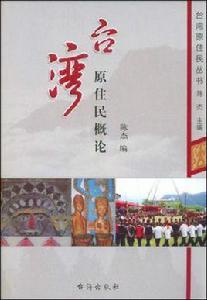 台灣原住民概論 台灣原住民概論