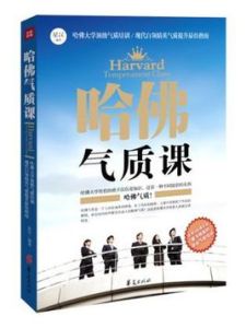 哈佛氣質課 哈佛氣質課