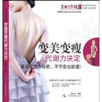 變美變瘦代謝力決定 變美變瘦代謝力決定