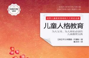 兒童人格教育 兒童人格教育