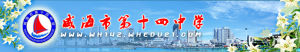 威海市第十四中學 威海市第十四中學