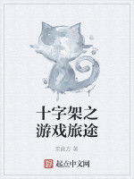 十字架之遊戲旅途 十字架之遊戲旅途