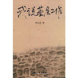 我說基層工作 我說基層工作
