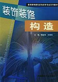 裝飾裝修構造 裝飾裝修構造