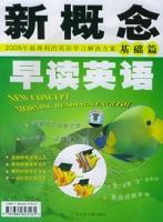 新概念早讀英語