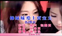 林妹妹愛上了賈寶玉