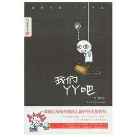 我們YY吧 我們YY吧