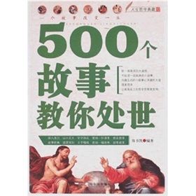 《人生哲學典藏·500個故事教你處世》 《人生哲學典藏·500個故事教你處世》