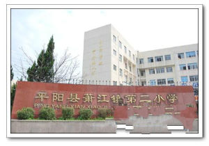 平陽縣蕭江鎮第二國小 平陽縣蕭江鎮第二國小