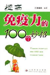提高免疫力的100個妙招 提高免疫力的100個妙招
