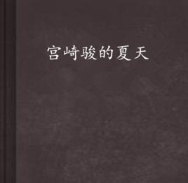 宮崎駿的夏天 宮崎駿的夏天