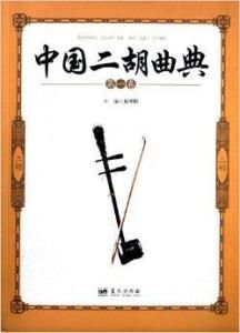 中國二胡曲典 中國二胡曲典