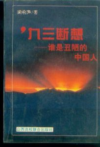 九三斷想 九三斷想