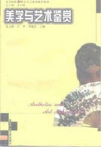 美學與藝術鑑賞 美學與藝術鑑賞