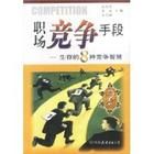 職場競爭手段 職場競爭手段