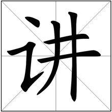 講[漢字]
