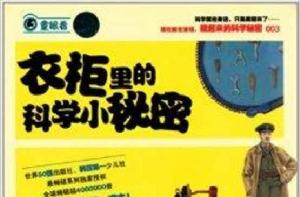 藏起來的科學秘密：衣櫃裡的科學小秘密