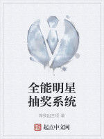 全能明星抽獎系統