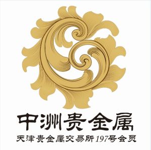 中洲(天津)貴金屬經營有限公司 中洲(天津)貴金屬經營有限公司