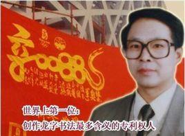 黃佳君[中國書畫家研究會會員]