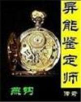 異能鑑定師傳奇 異能鑑定師傳奇